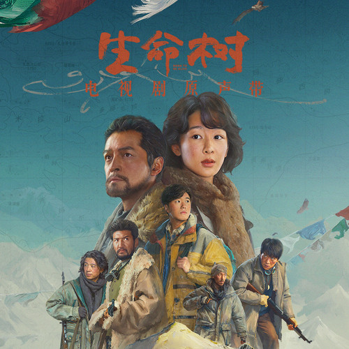 生命树 电视剧原声带