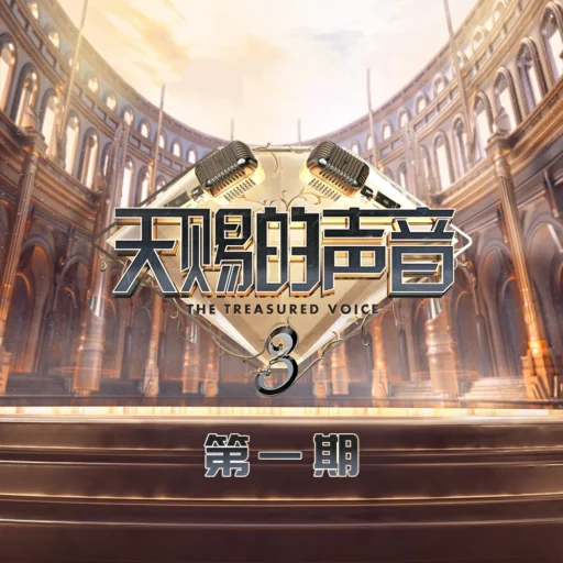 天赐的声音第三季 第1期