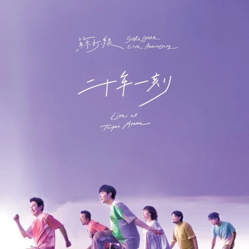 二十年一刻Live at Taipei Arena