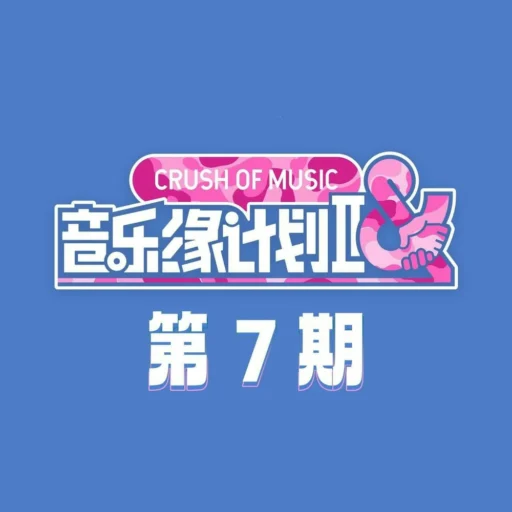 音乐缘计划2 第7期