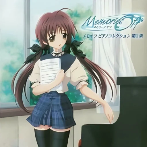 メモオフピアノコレクション 第2集