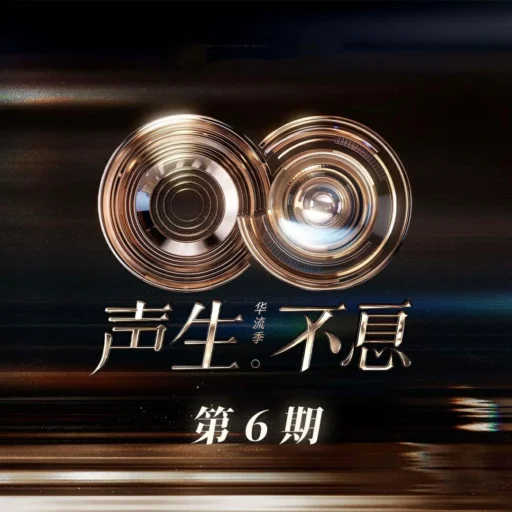 声生不息·华流季 第6期