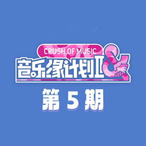 音乐缘计划2 第5期