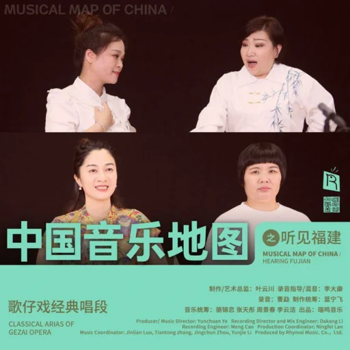 中国音乐地图之听见福建 歌仔戏
