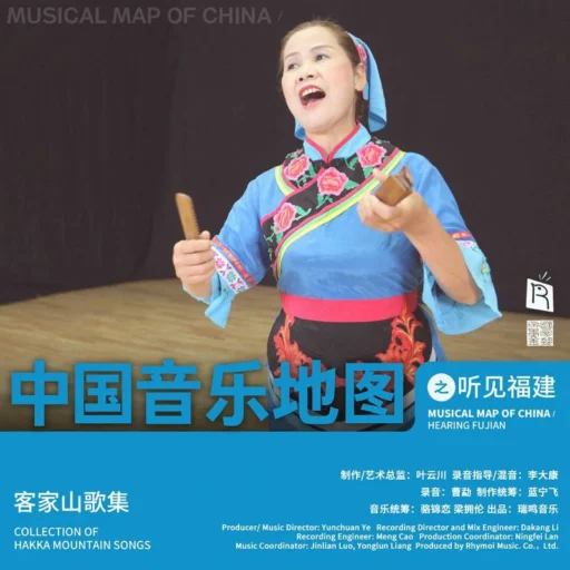 中国音乐地图之听见福建 客家山歌