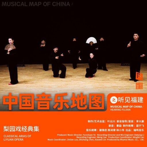 中国音乐地图之听见福建 梨园戏