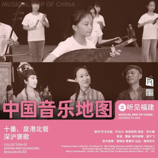 中国音乐地图之听见福建 十番、泉港北管、深沪褒歌