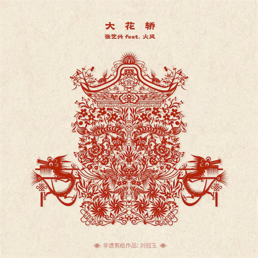 大花轿 (feat.火风) – Single