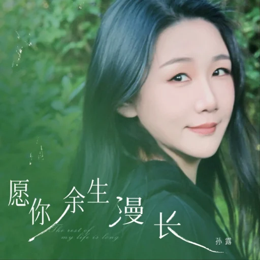 愿你余生漫长-Single