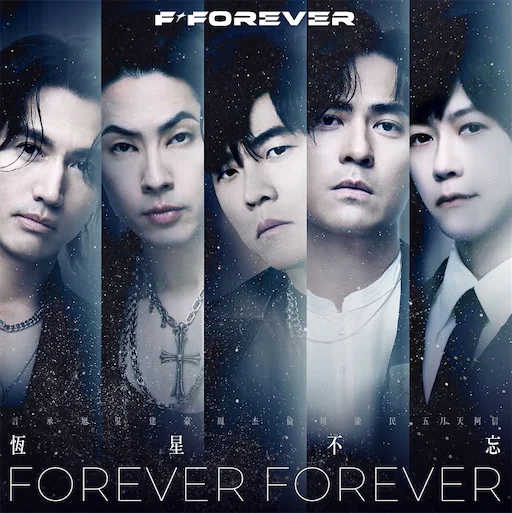 恒星不忘 Forever Forever – Single