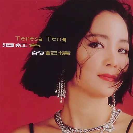 酒红色的记忆 – 十年日曲精选