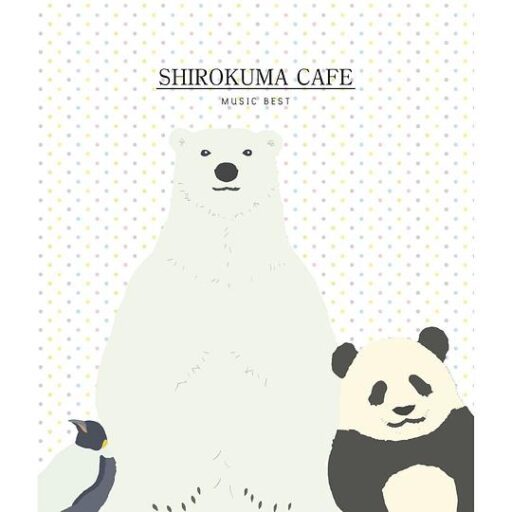 しろくまカフェ ミュージックベスト