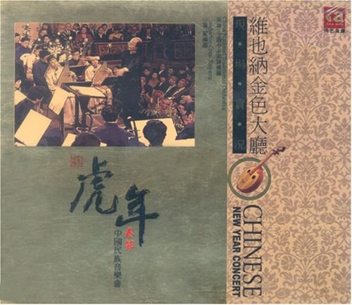 虎年春节·中国民族音乐会