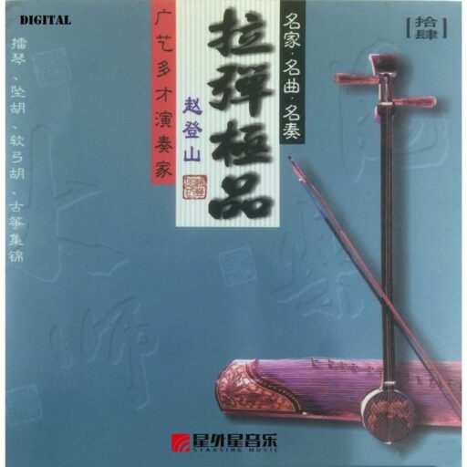 国乐大师 14.赵登山